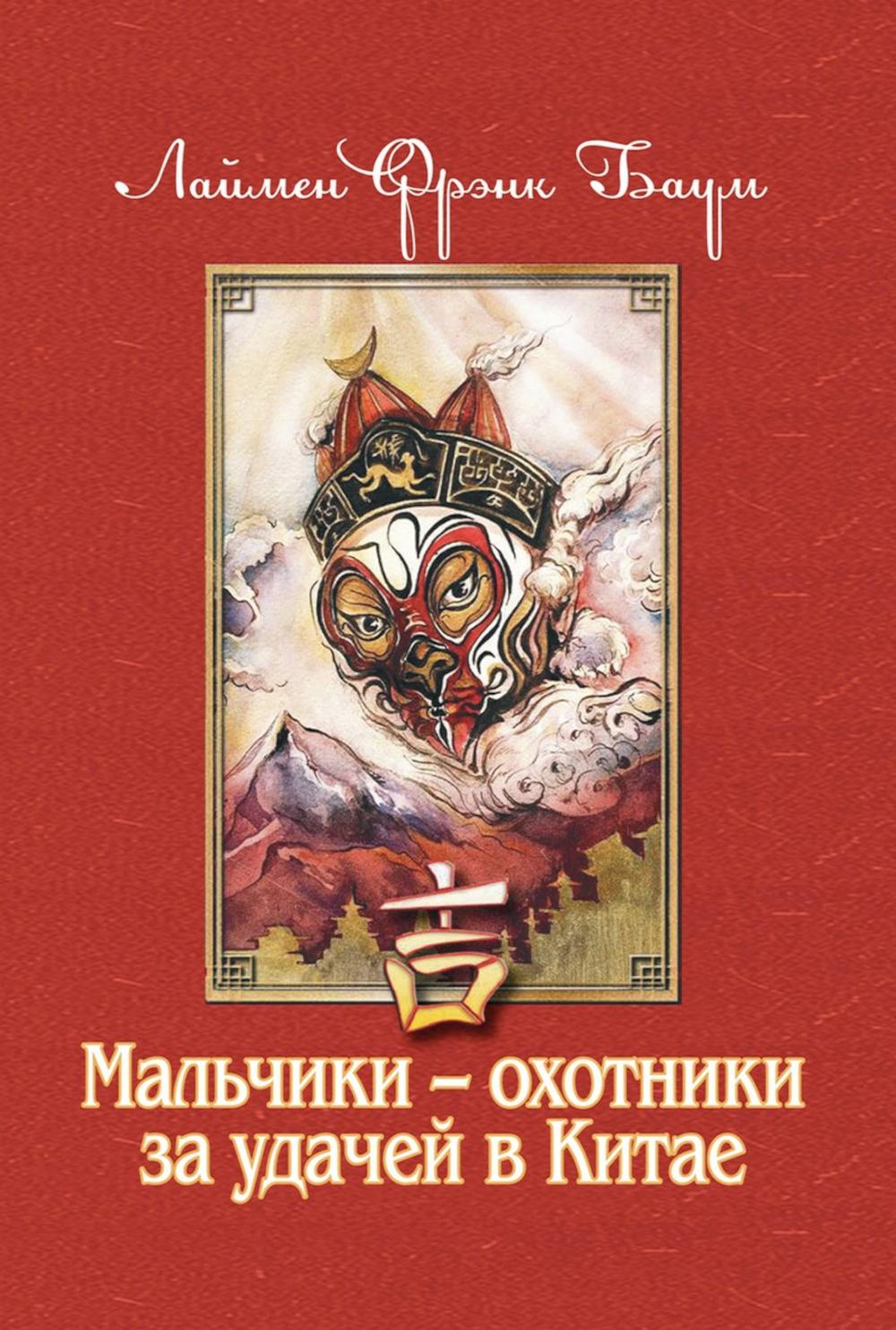 Рип.Баум.Мальчики-охотники за удачей в Китае