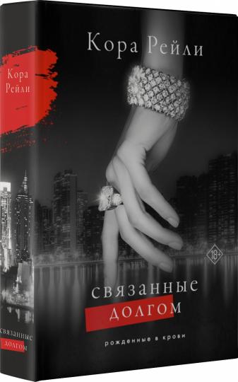 Связанные долгом
