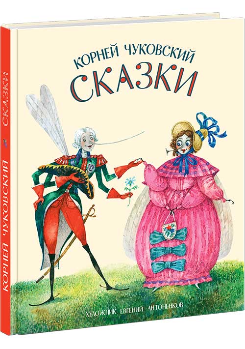 Сказки : [сб. стихов] / К. И. Чуковский ; ил. Е. А. Антоненкова. — М. : Нигма, 2017. — 232 с. : ил.