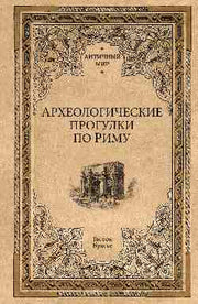 Археологические прогулки по Риму (12+)