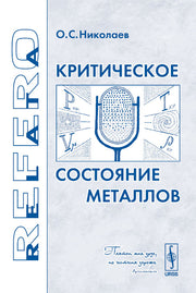 Критическое состояние металлов. Серия "Relata Refero"