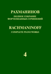 Полное собрание фортепианных сочинений: в 13 томах. Т. 4: Концерт № 4 для фортепиано с оркестром