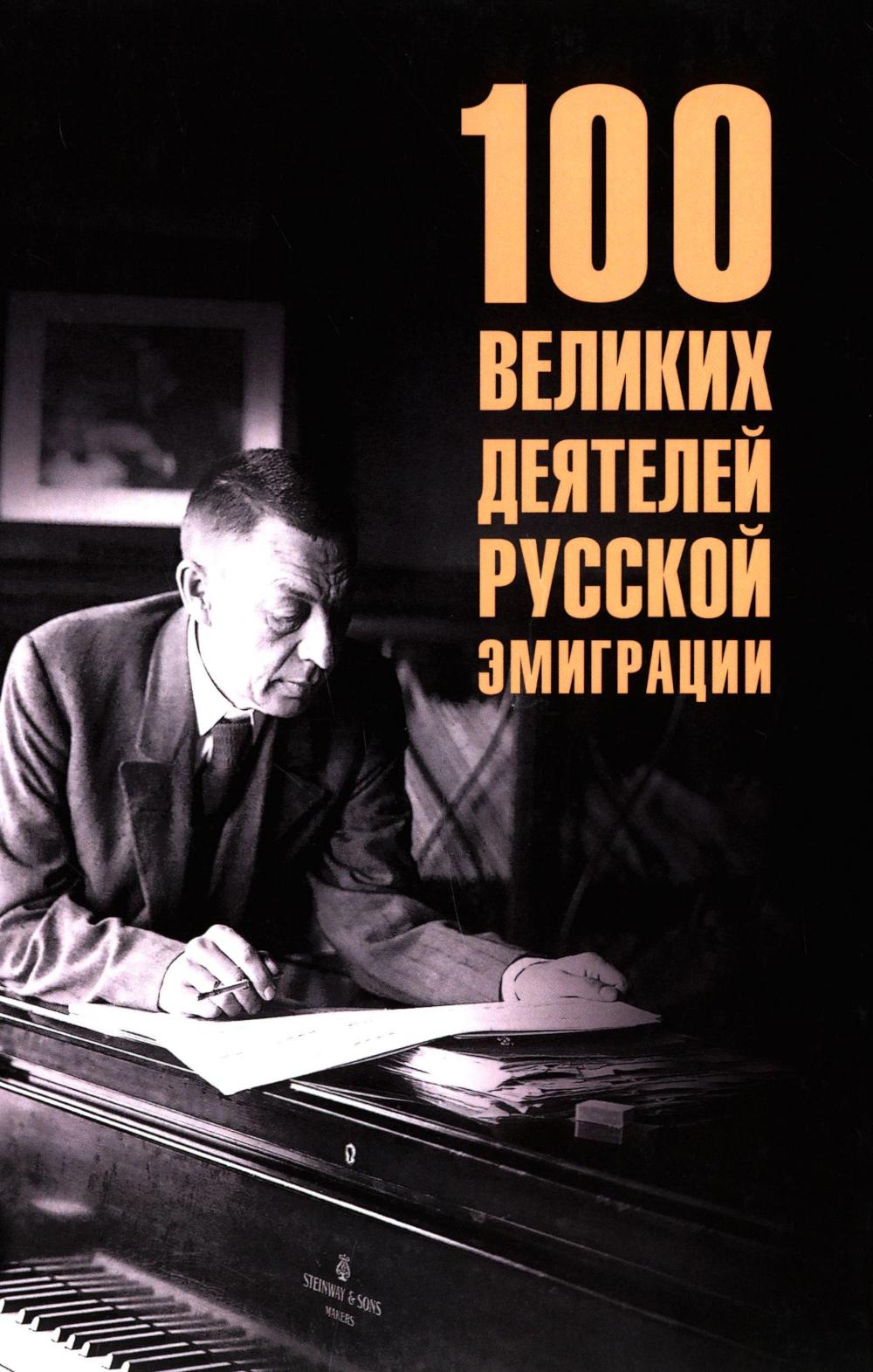 100 великих деятелей русской эмиграции (16+)