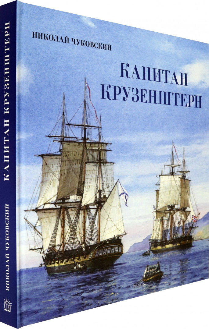 Капитан Крузенштерн