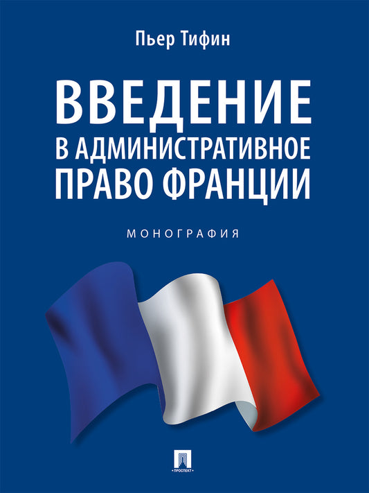 Введение в административное право Франции. Монография.-М.:Проспект,2025.