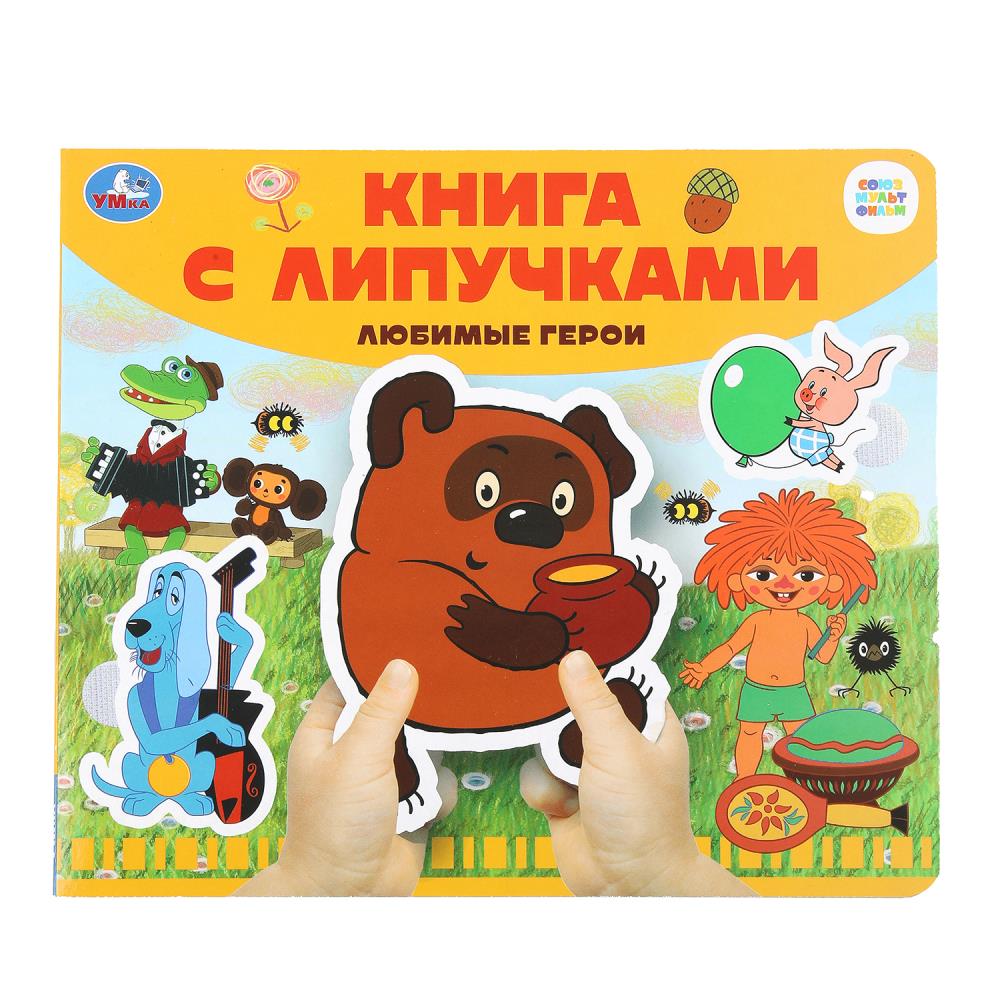Любимые герои СОЮЗМУЛЬТФИЛЬМ (книга с липучками 210х180мм 8 стр) Умка в кор.80шт