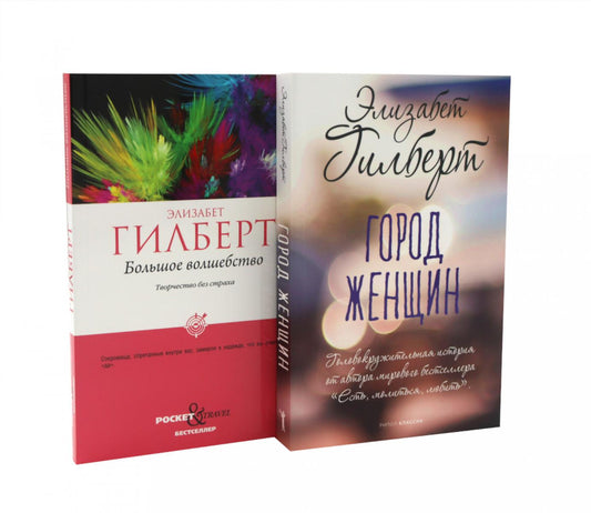 Большое волшебство. Творчество без страха; Город женщин (комплект из 2-х книг)