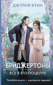 Все в его поцелуе