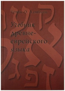 Учебник древнееврейского языка (твердый переплет)