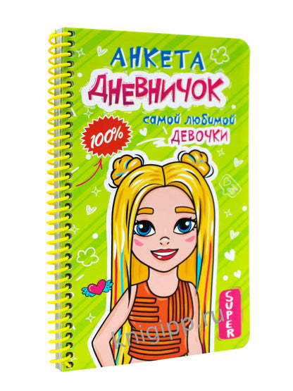 ДНЕВНИЧОК на спирали. ДНЕВНИЧОК САМОЙ ЛЮБИМОЙ ДЕВОЧКИ