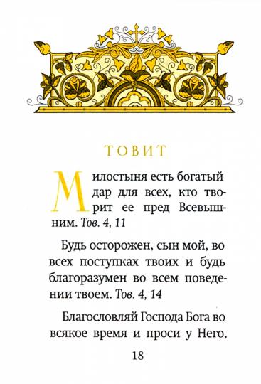 Библейский цветник: карманный (Благовест)
