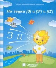 Логопед. тетрадь на звуки [З], [З], [Ц]