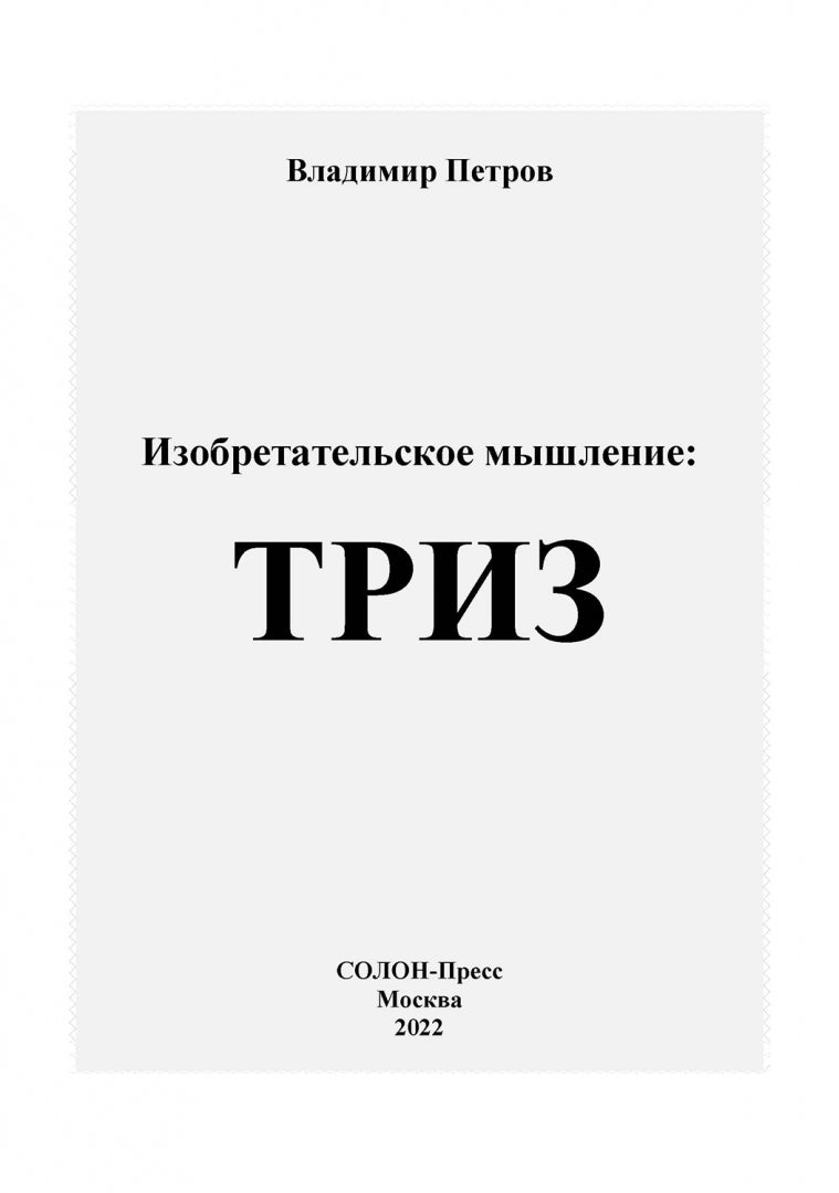 Петров. Изобретательское мышление