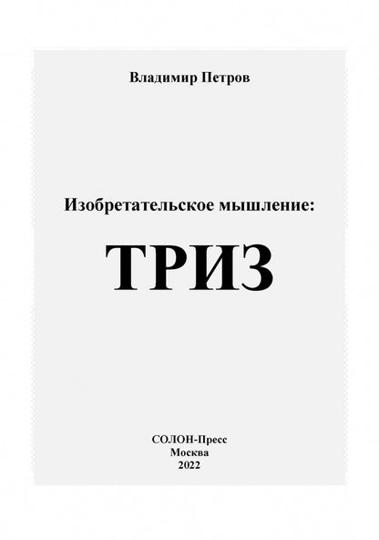 Петров. Изобретательское мышление
