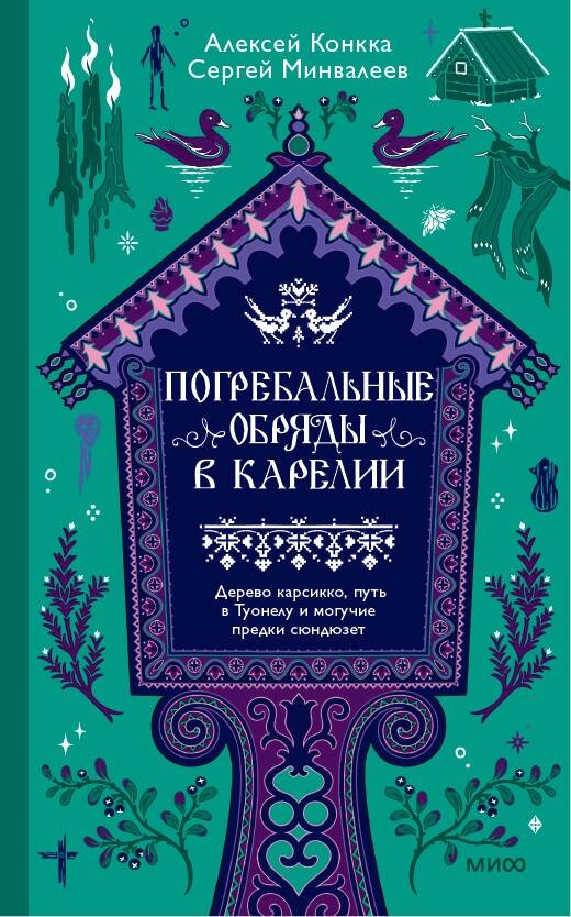 Погребальные обряды в Карелии. Дерево карсикко, путь в Туонелу и могучие предки сюндюзет