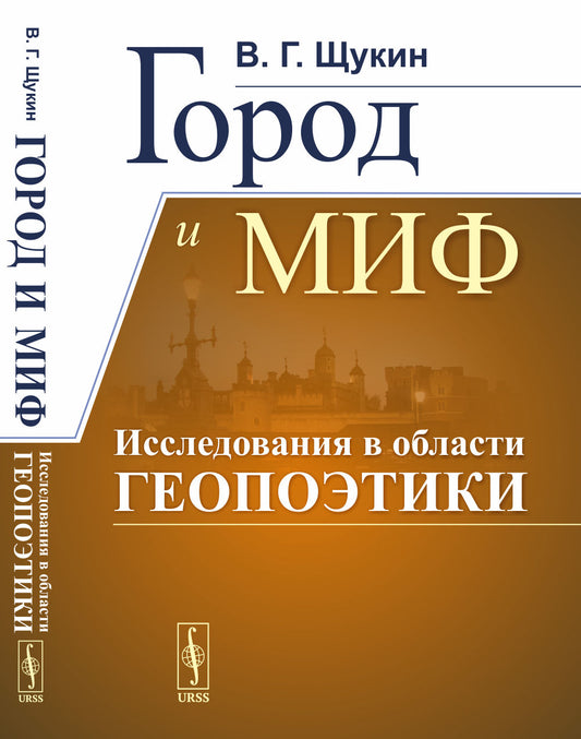 Город и миф: Исследования в области геопоэтики