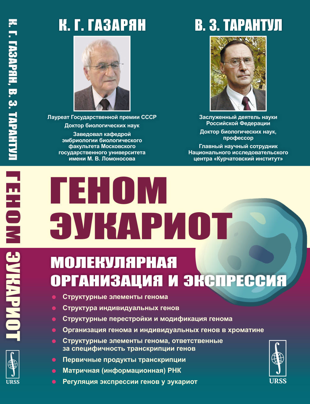 Геном эукариот: Молекулярная организация и экспрессия