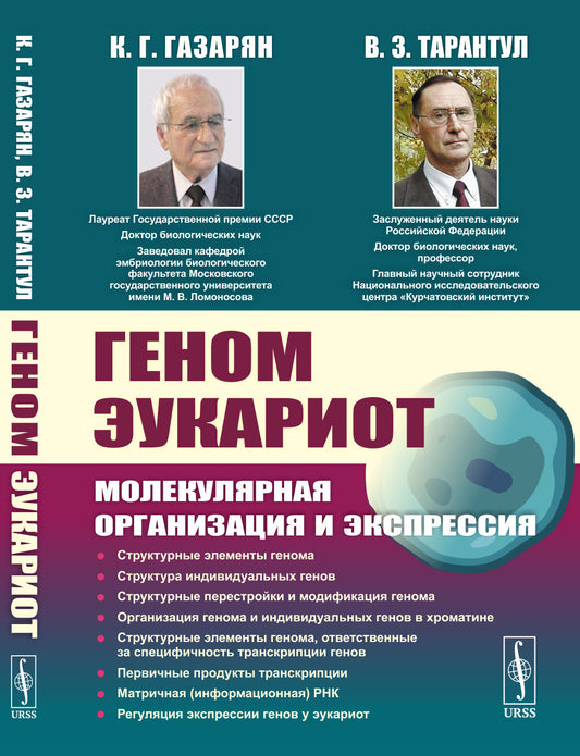 Геном эукариот: Молекулярная организация и экспрессия