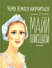 АлП.Чему я могу научиться у Майи Плисецкой