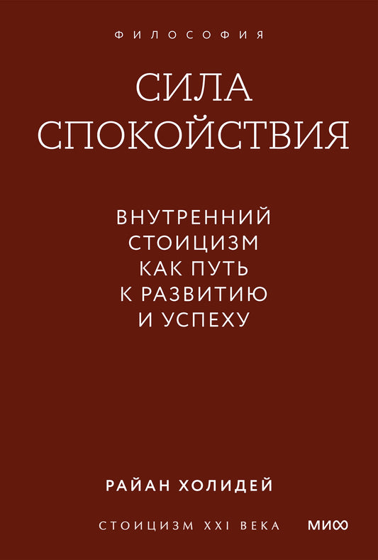 Сила спокойствия. Внутренний стоицизм как путь к развитию и успеху. Градиент