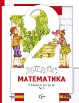 Математика. 2 кл. Рабочая тетрадь №1.