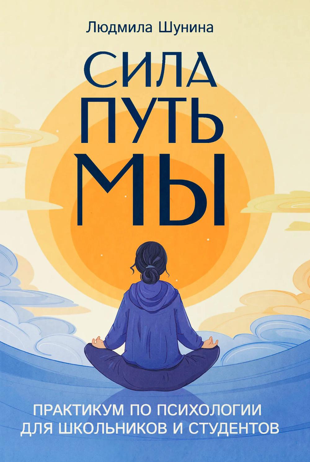 Сила. Путь. Мы: практикум по психологии для школьников и студентов