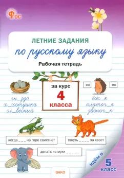 РТ Летние задания по русскому языку за курс 4 класса. (ФГОС) /Ульянова