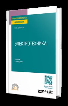 ЭЛЕКТРОТЕХНИКА 2-е изд., испр. и доп. Учебник для СПО