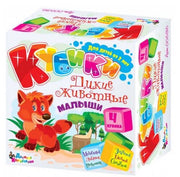 Кубики. 00636 Дикие животные Малыши