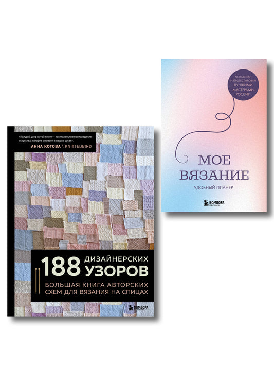Комплект из 2х книг: 188 дизайнерских узоров + Мое вязание. Удобный планер