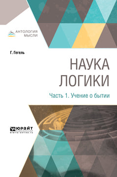 НАУКА ЛОГИКИ В 3 Ч. ЧАСТЬ 1. УЧЕНИЕ О БЫТИИ