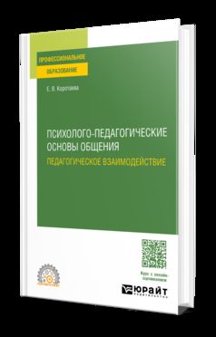 ПСИХОЛОГО-ПЕДАГОГИЧЕСКИЕ ОСНОВЫ ОБЩЕНИЯ. ПЕДАГОГИЧЕСКОЕ ВЗАИМОДЕЙСТВИЕ. Учебное пособие для СПО