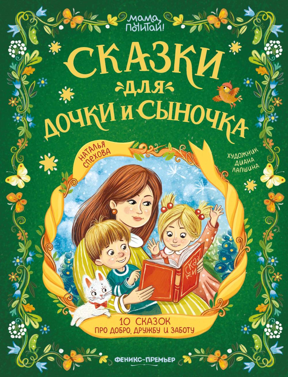 Сказки для дочки и сыночка: 10 сказок про добро, дружбу и заботу