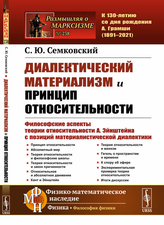Диалектический материализм и принцип относительности: Философские аспекты теории относительности А. Эйнштейна с позиций материалистической диалектики