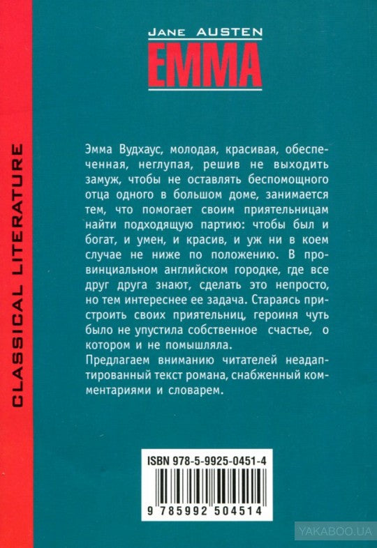 Emma = Эмма: книга для чтения на английском языке