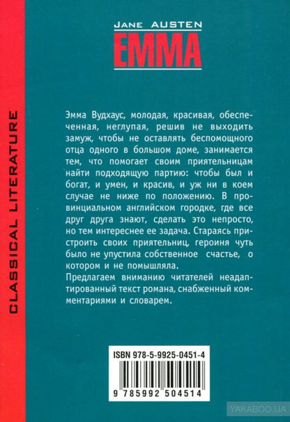 Emma = Эмма: книга для чтения на английском языке
