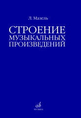 Мазель, Л. А. Строение музыкальных произведений : учебное пособие. — Москва : Музыка. — 536 с.; 60х90/16. — EAN 9785714014956. — ISBN 978-5-7140-1495-6 (в обл.)