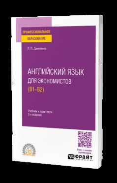 АНГЛИЙСКИЙ ЯЗЫК ДЛЯ ЭКОНОМИСТОВ (B1–B2) 3-е изд., испр. и доп. Учебник и практикум для СПО