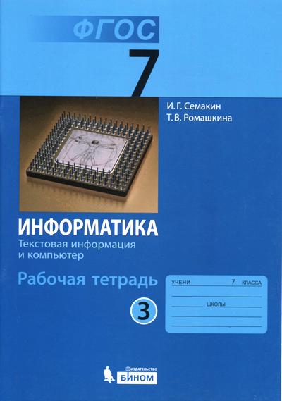 Информатика. Рабочая тетрадь для 7 класса. В 5 частях. Часть 3