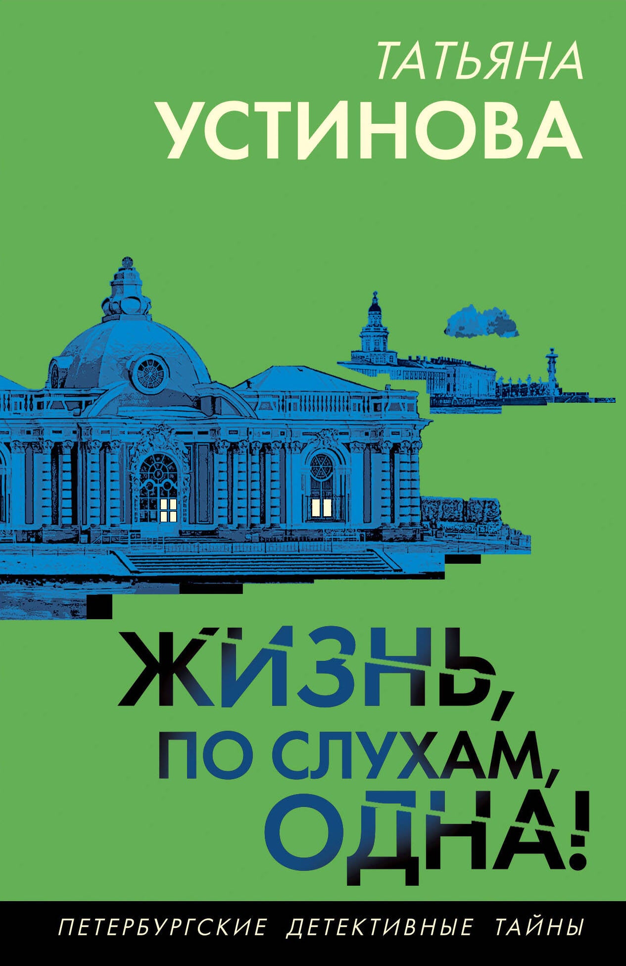 Жизнь, по слухам, одна!