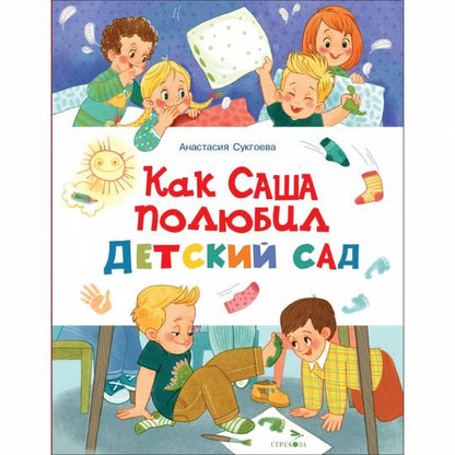 Как Саша полюбил детский сад. Счастливое детство