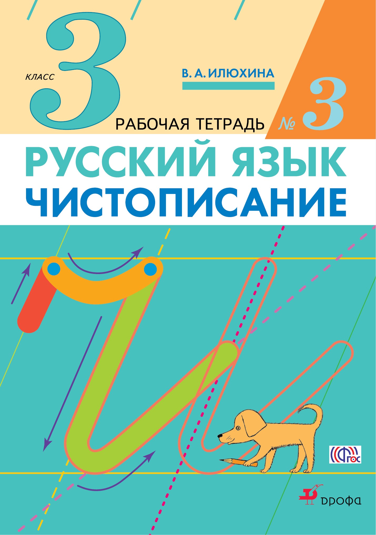 Илюхина. Русский язык. Чистописание 3кл. Рабочая тетрадь в 3ч.Ч.3