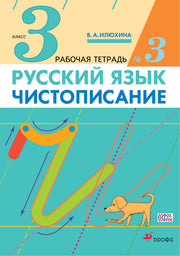Илюхина. Русский язык. Чистописание 3кл. Рабочая тетрадь в 3ч.Ч.3