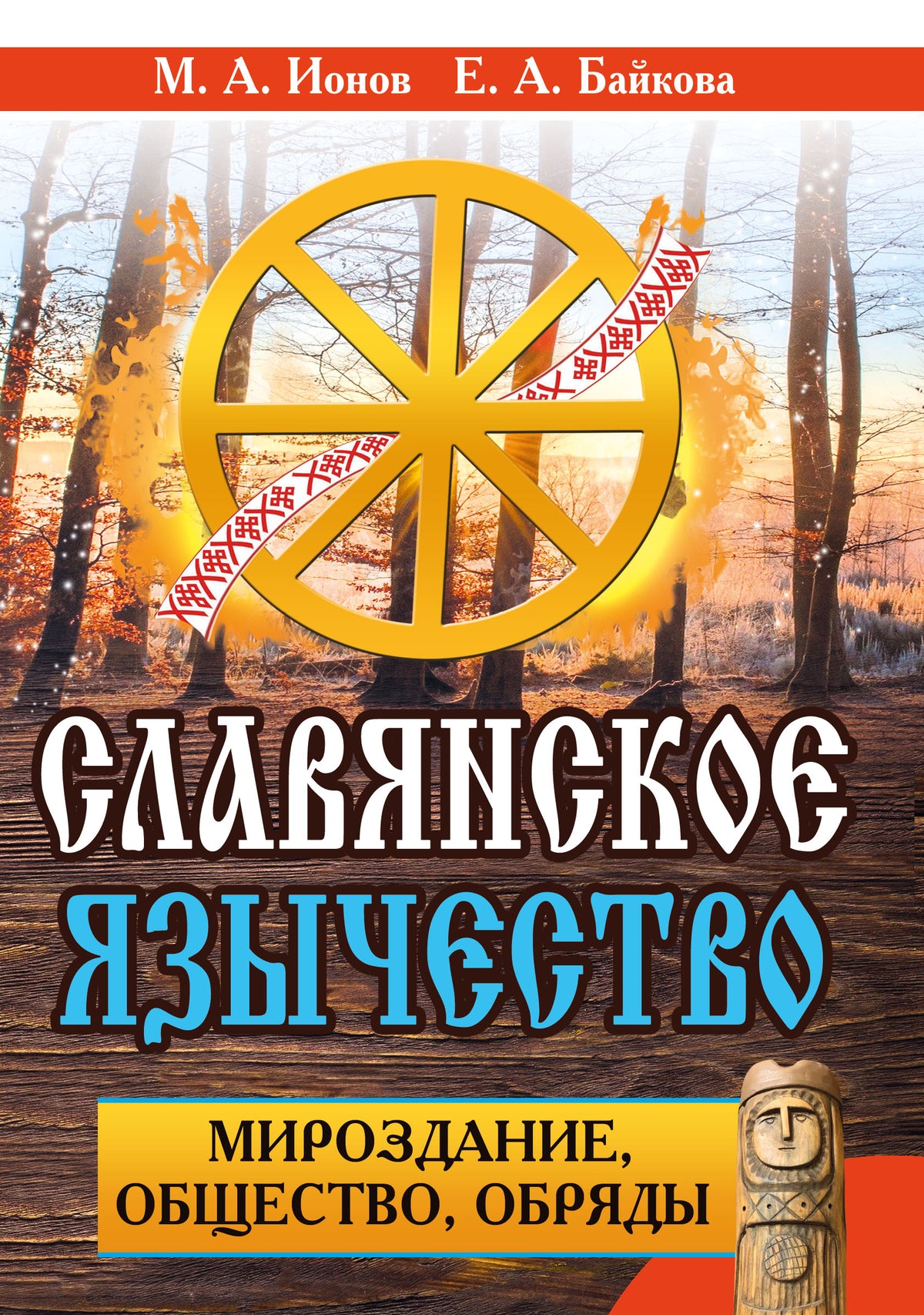 Славянское язычество. Мироздание, общество, обряды. 2-е изд
