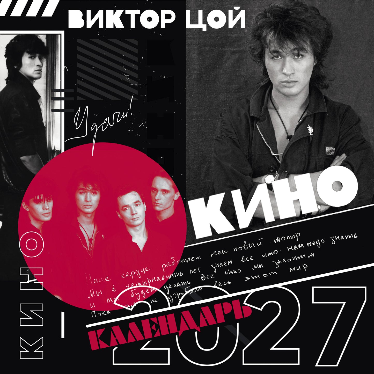 Виктор Цой и группа Кино. Фотографии. Календарь настенный на 2027 год (300х300)