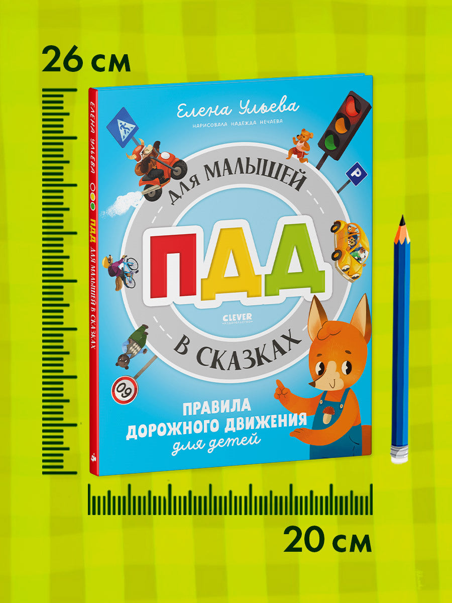 Правила безопасности в сказках. ПДД для малышей в сказках/Ульева Е.