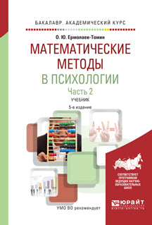 Математические методы в психологии в 2 ч. Часть 2. 5-е изд. , испр. И доп. Учебник для академического бакалавриата