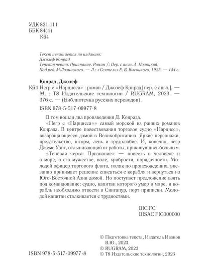 Негр с "Нарцисса": роман