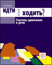 Идти или ходить? Глаголы движения в речи.