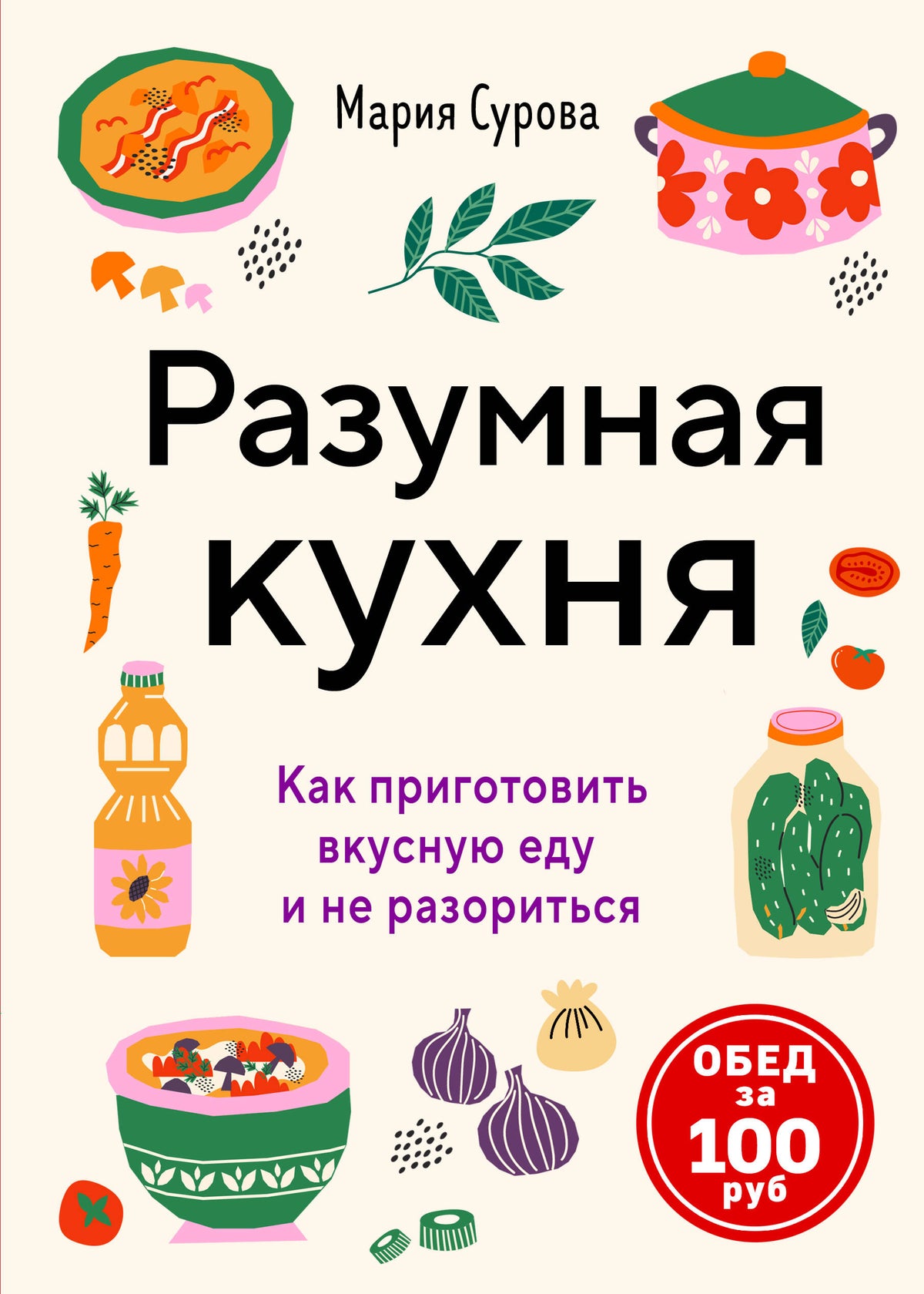 Разумная кухня. Как приготовить вкусную еду и не разориться